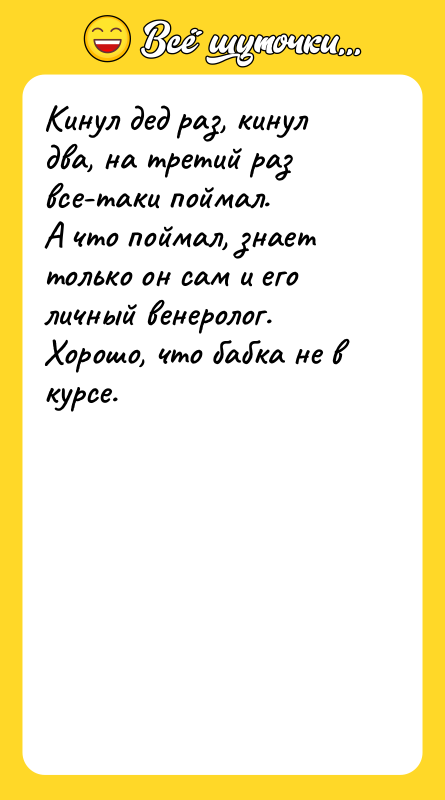 Кинул дед раз, кинул два, на третий раз все-таки поймал.