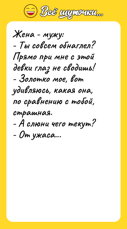 Жена - мужу: - Ты совсем обнаглел? Прямо при мне