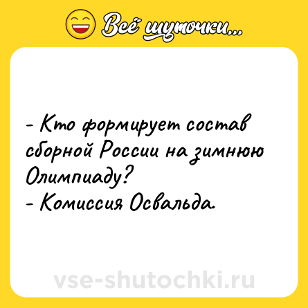 Шутка: - Кто формирует состав сборной России на зимнюю Олимпиаду?<br>- Комиссия Освальда.
