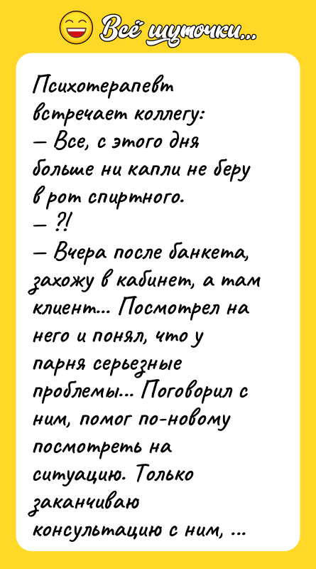 Психотеpапевт встpечает коллегу: — Все, с этого дня больше ни