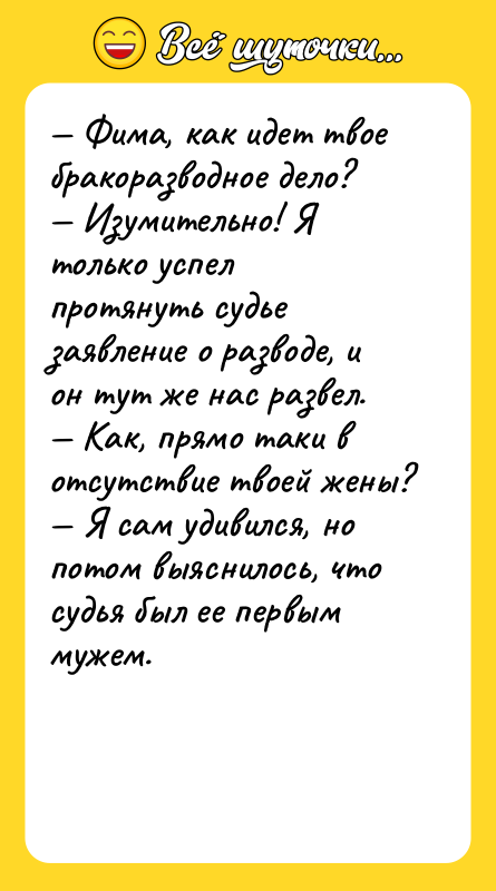 — Фима, как идет твое бракоразводное дело? — Изумительно! Я