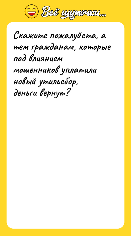 Скажите пожалуйста, а тем гражданам, которые под влиянием мошенников уплатили