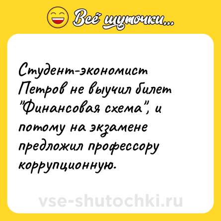 Шутка: Студент-экономист Петров не выучил билет 