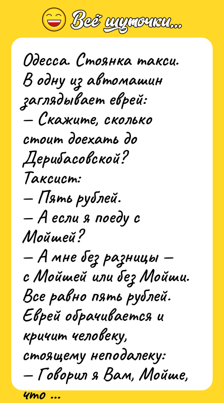 Одесса. Стоянка такси. В одну из автомашин заглядывает еврей: —