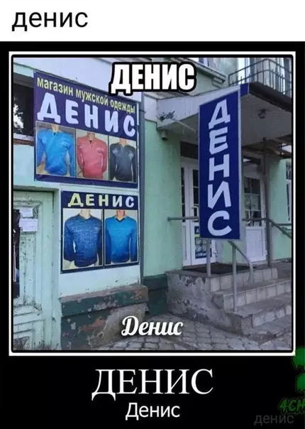 Смешная картинка №485455 Дeнис, если вы не поняли