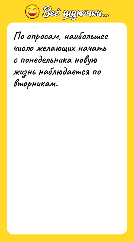 По опросам, наибольшее число желающих начать с понедельника новую жизнь