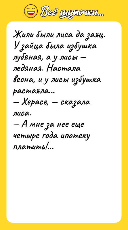 Жили были лиса да заяц. У зайца была избушка лубяная,