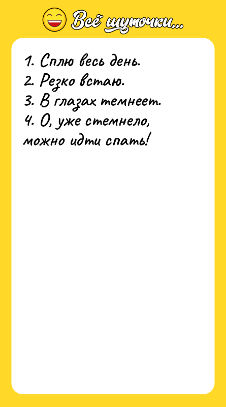 1. Сплю весь день.   2. Резко встаю. 