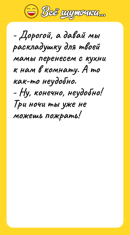 - Дорогой, а давай мы раскладушку для твоей мамы перенесем