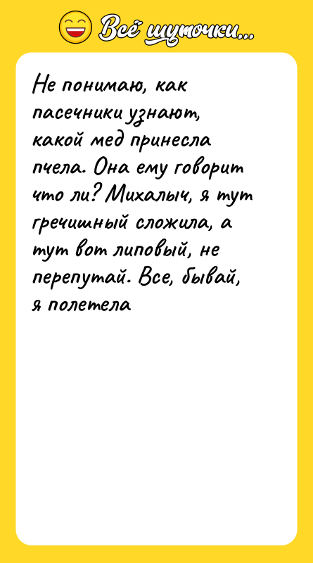 Не понимаю, как пасечники узнают, какой мед принесла пчела. Она