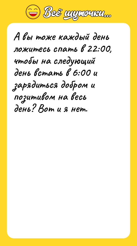 А вы тоже каждый день ложитесь спать в 22:00, чтобы