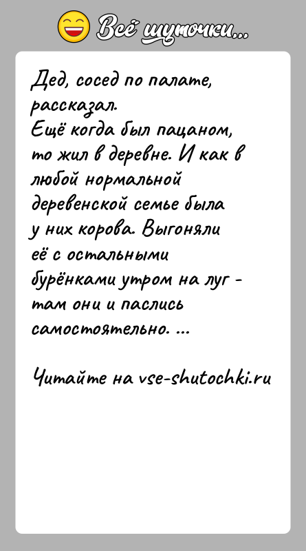 История: Дед, сосед по палате, рассказал.Ещё когда был пацаном, то жил в деревне. И как в любой нормальной деревенской семье была