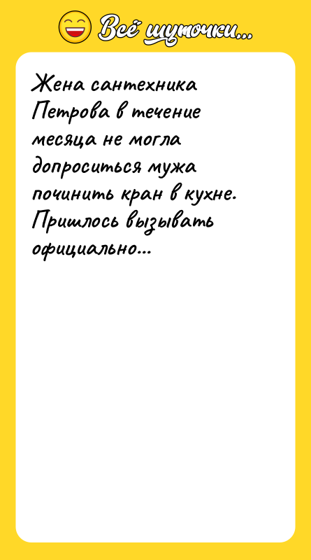 Жена сантехника Петрова в течение месяца не могла допроситься мужа