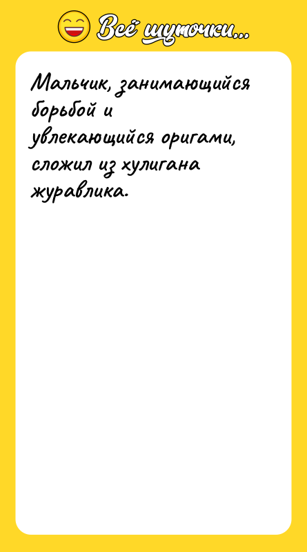 Мальчик, занимающийся борьбой и увлекающийся оригами, сложил из хулигана журавлика.