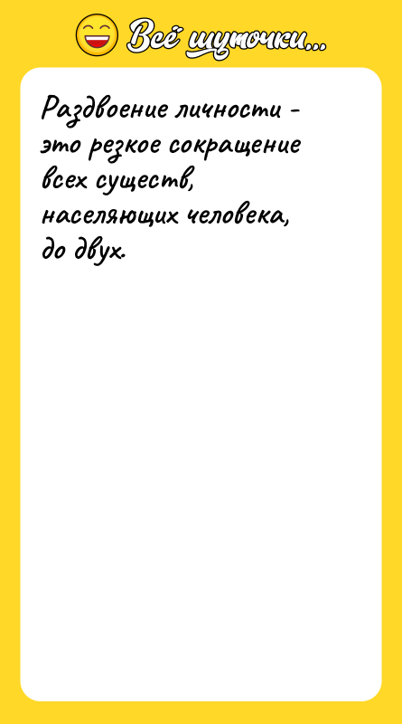 Раздвоение личности - это резкое сокращение всех существ, населяющих человека,