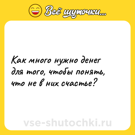 Шутка: Как много нужно денег для того, чтобы понять, что не в них счастье?