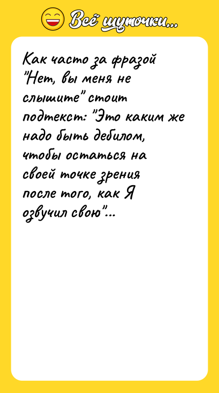 Как часто за фразой "Нет, вы меня не слышите" стоит