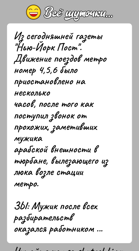 История: Из сегодняшней газеты Нью-Йорк Пост .Движение поездов метро номер 4,5,6 было приостановлено на несколькочасов, после того как поступил звонок от прохожих,