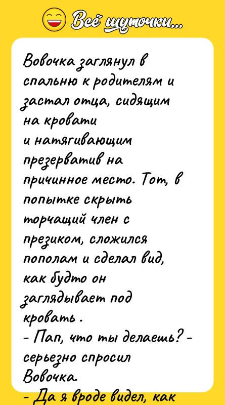 Вовочка заглянул в спальню к родителям и застал отца, сидящим
