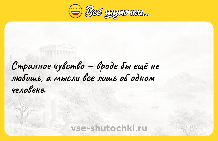 Цитата: Странное чувство вроде бы ещё не любишь, а мысли все лишь об одном человеке.