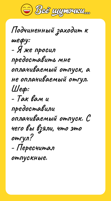 Подчиненный заходит к шефу: - Я же просил предоставить мне