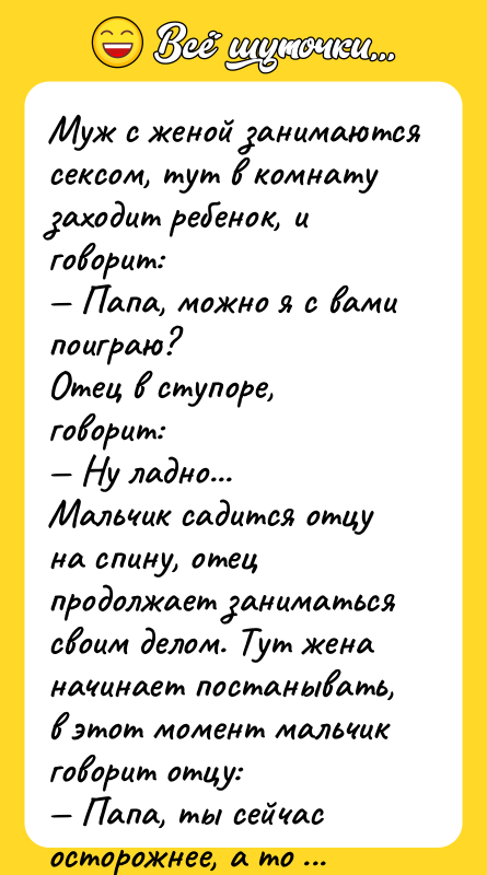 Муж с женой занимаются сексом, тут в комнату заходит ребенок,