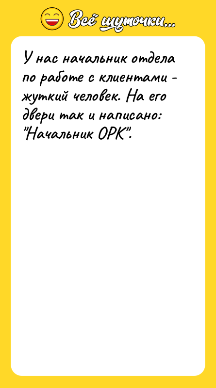 У нас начальник отдела по работе с клиентами - жуткий