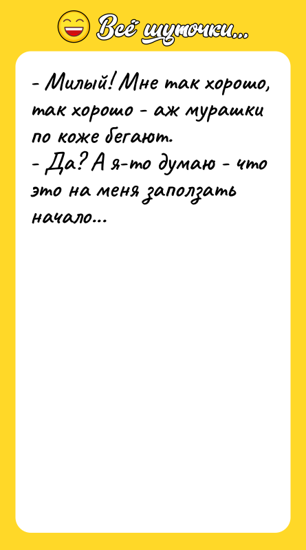 - Милый! Мне так хорошо, так хорошо - аж мурашки