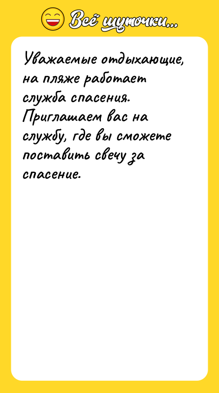 Уважаемые отдыхающие, на пляже работает служба спасения. Приглашаем вас на