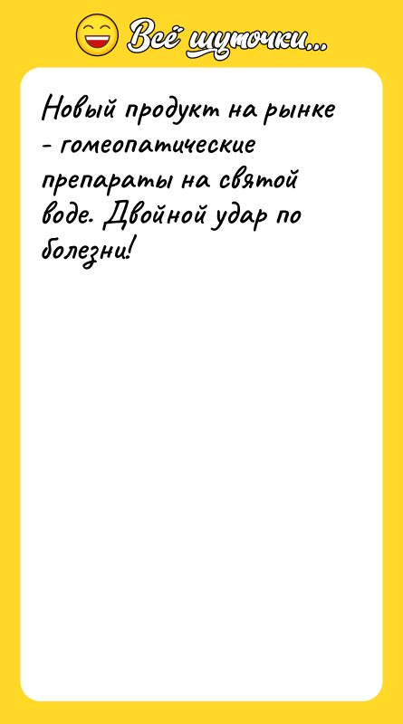Новый продукт на рынке - гомеопатические препараты на святой воде.