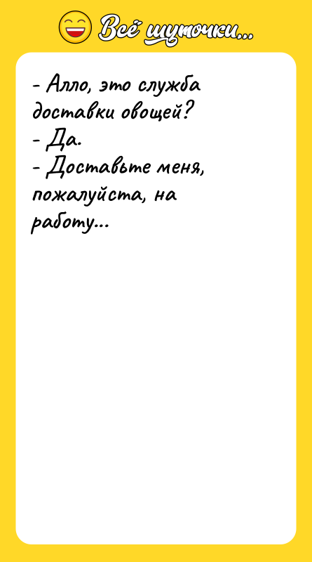 - Алло, это служба доставки овощей? - Да. - Доставьте
