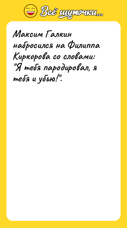 Максим Галкин набросился на Филиппа Киркорова со словами: 