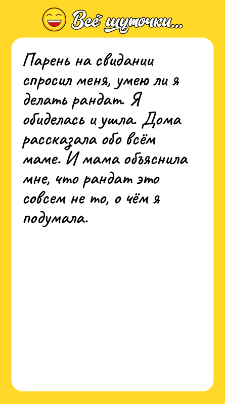 Парень на свидании спросил меня, умею ли я делать рандат.