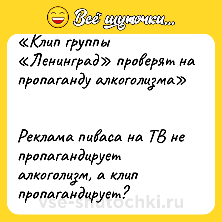 Шутка: «Клип группы «Ленинград» проверят на пропаганду алкоголизма» <br><br>Реклама пиваса на ТВ не пропагандирует алкоголизм, а клип пропагандирует?