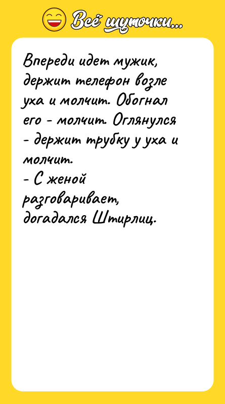 Впереди идет мужик, держит телефон возле уха и молчит. Обогнал