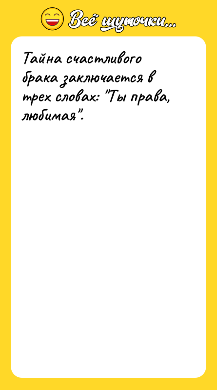Тайна счастливого брака заключается в трех словах: 