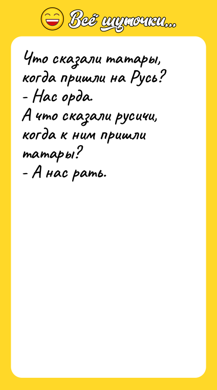 Что сказали татары, когда пришли на Русь? - Нас орда.