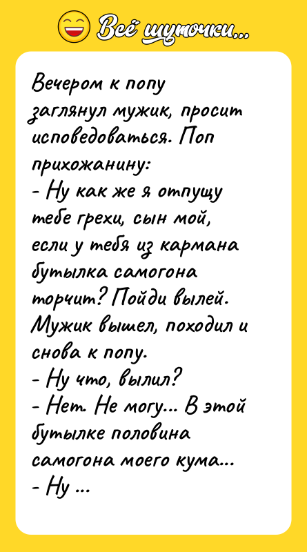 Вечером к попу заглянул мужик, просит исповедоваться. Поп прихожанину: 