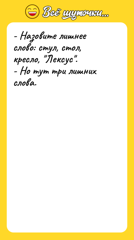 - Назовите лишнее слово: стул, стол, кресло, Лексус . - Но