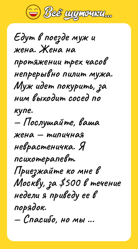 Едут в поезде муж и жена. Жена на протяжении трех