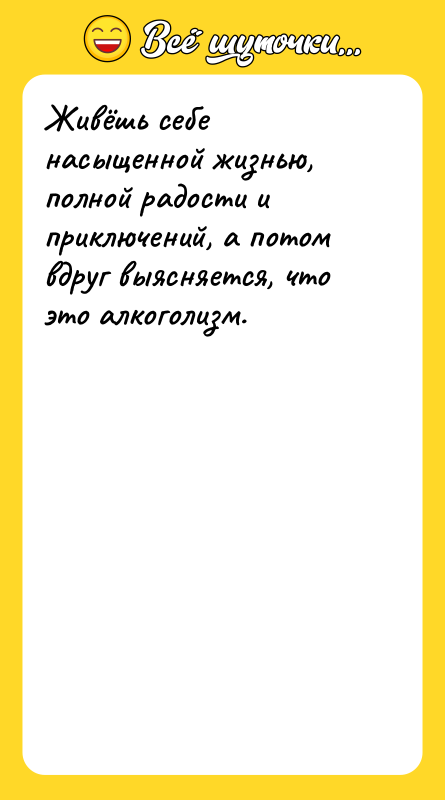 Живёшь себе насыщенной жизнью, полной радости и приключений, а потом