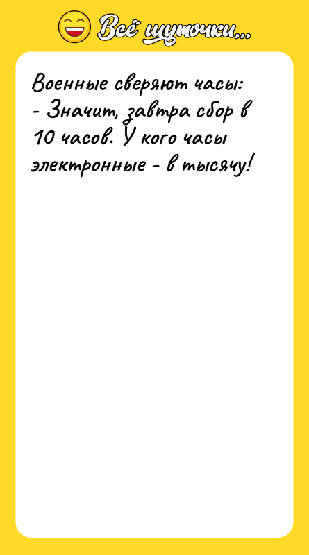 Военные сверяют часы: - Значит, завтра сбор в 10 часов.
