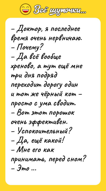 – Доктор, я последнее время очень нервничаю. – Почему? –