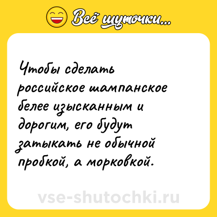 Шутка: Чтобы сделать российское шампанское белее изысканным и дорогим, его будут затыкать не обычной пробкой, а морковкой.