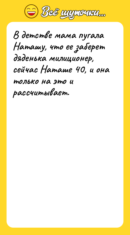 В детстве мама пугала Наташу, что ее заберет дяденька милиционер,