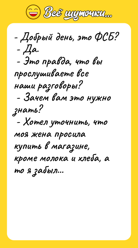 - Добрый день, это ФСБ? - Да.