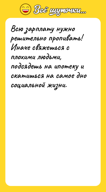 Всю зарплату нужно решительно пропивать! Иначе свяжешься с плохими людьми,