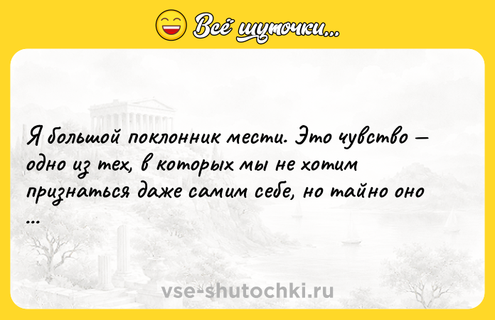 Цитата: Я большой поклонник мести. Это чувство одно из тех, в которых мы не хотим признаться даже самим себе, но тайно оно всех нас гложет.Джонни Депп