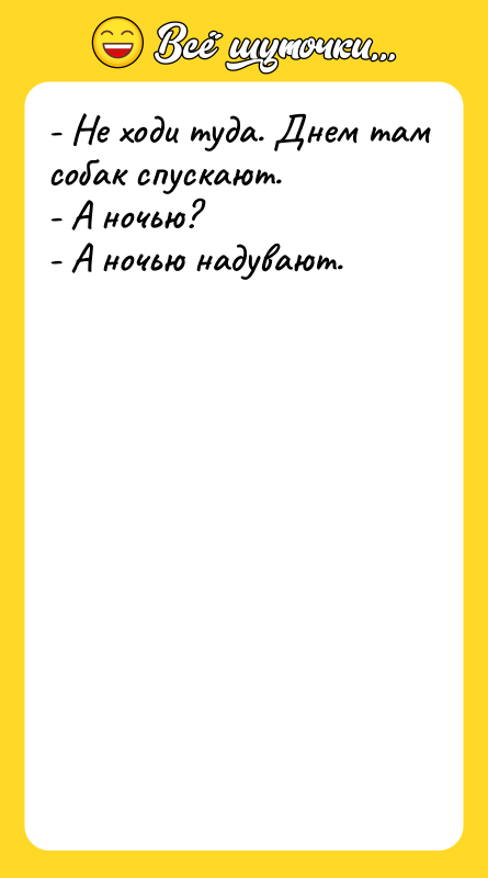 - Не ходи туда. Днем там собак спускают. - А