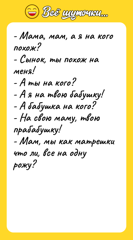 - Мама, мам, а я на кого похож? - Сынок,